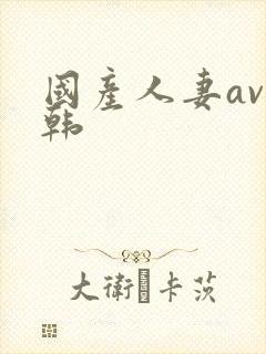 国产人妻av日韩