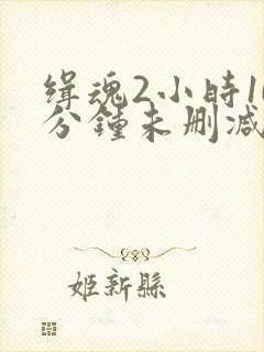 缉魂2小时10分钟未删减版