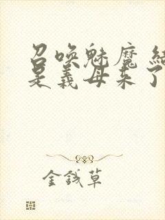 召唤魅魔 结果是义母来了