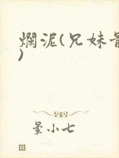 烂泥(兄妹骨科)