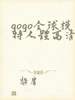 gogo全球模特人体高清裸体照