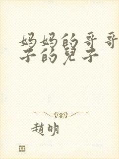 妈妈的哥哥的儿子的儿子