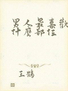 男人最喜欢女人什么部位