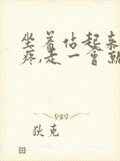 坐着站起来膝盖疼,走一会就好点