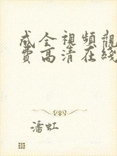 成全视频观看免费高清在线观看