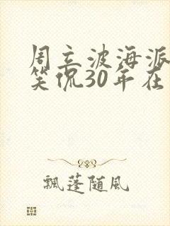 周立波海派清口笑侃30年在线观看