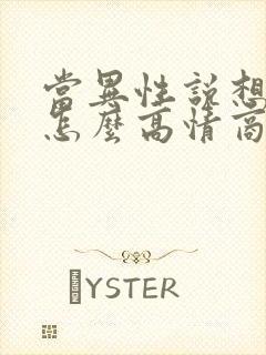 当异性说想你了怎么高情商回答