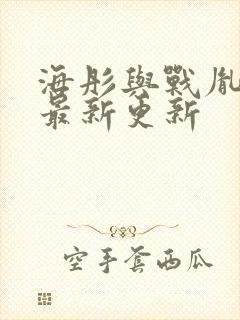 海彤与战胤小说最新更新