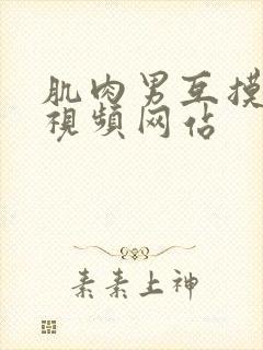 肌肉男互摸j|视频网站封面