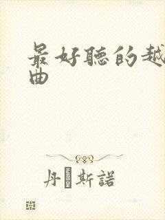 最好听的越南歌曲