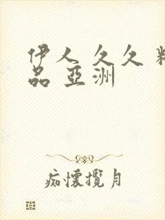 伊人 久久 精品 亚洲