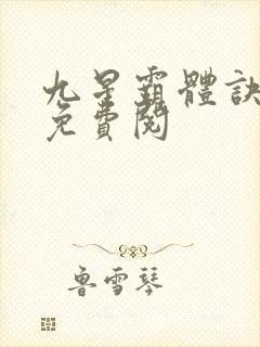 九星霸体诀龙尘免费阅