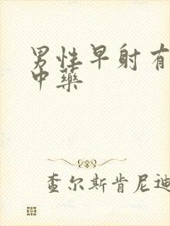 男性早射有什么中药封面