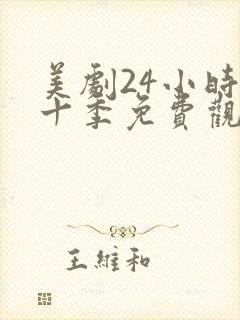 美剧24小时第十季免费观看全