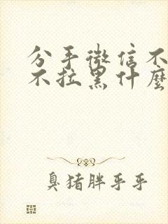 分手微信不删除不拉黑什么心态