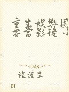 重生娱乐圈之我要当影后 小说