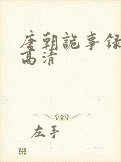 唐朝诡事录全集高清