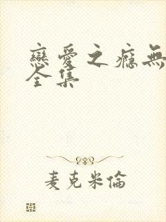 恋爱之瘾无删减全集