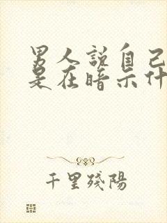 男人说自己老了是在暗示什么