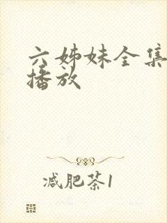 六姊妹全集免费播放