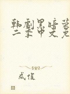 韩剧黑暗荣耀第二季中文免费观看封面