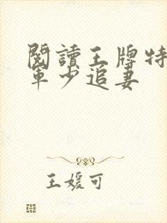 阅读王牌特战之军少追妻