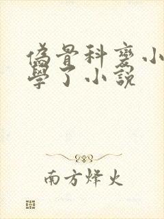 伪骨科变小妈文学了小说