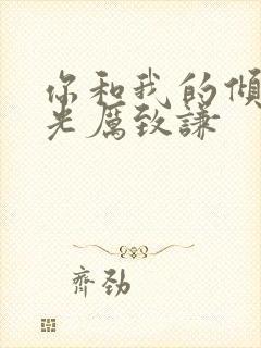 你和我的倾城时光厉致谦