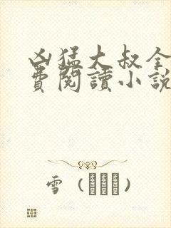 凶猛大叔全文免费阅读小说无弹窗