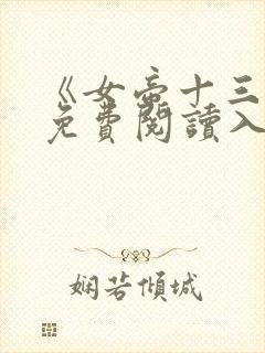 《女帝十三宫》免费阅读入口