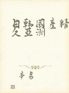 日韩国产精品久久亚洲