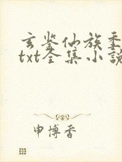 玄鉴仙族季越人txt全集小说