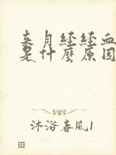 来月经经血发黑是什么原因