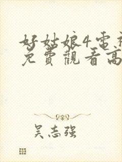 好姑娘4电视剧免费观看高清