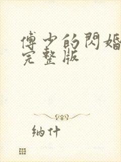 傅少的闪婚甜妻完整版