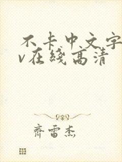 不卡中文字幕av在线高清封面