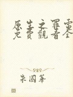 原生之罪电视剧免费观看全集