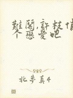 难哄,许枝俏谈个恋爱吧