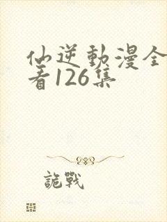 仙逆动漫全集观看126集