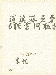 逍遥派免费听56听书网联播