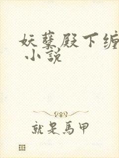 妖孽殿下缠上身 小说