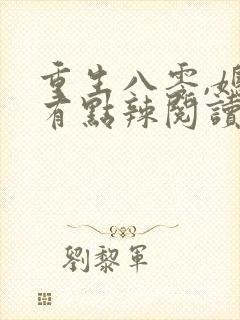 重生八零,媳妇有点辣阅读