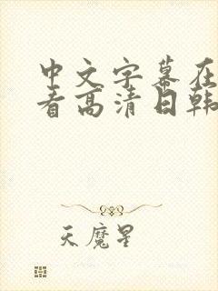 中文字幕在线观看高清日韩欧美