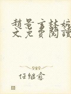 赵景玄林婉卿全文免费阅读