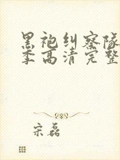 黑袍纠察队第二季高清完整版