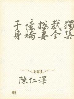 千亿总裁独宠替身娇妻全集