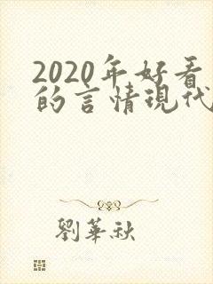 2020年好看的言情现代小说