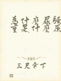 为什么尿骚味很重是什么原因