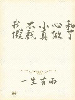 我不小心和影帝假戏真做了