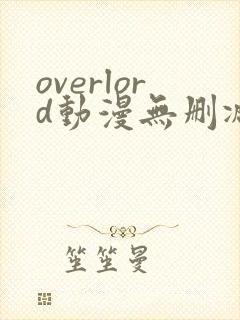 overlord动漫无删减在线播放全集